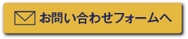 お問い合わせフォーム